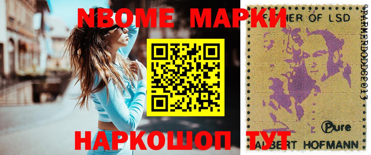 Марки NBOMe 1500мкг Ишимбай
